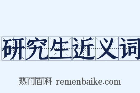 研究生近义词是什么意思的图片